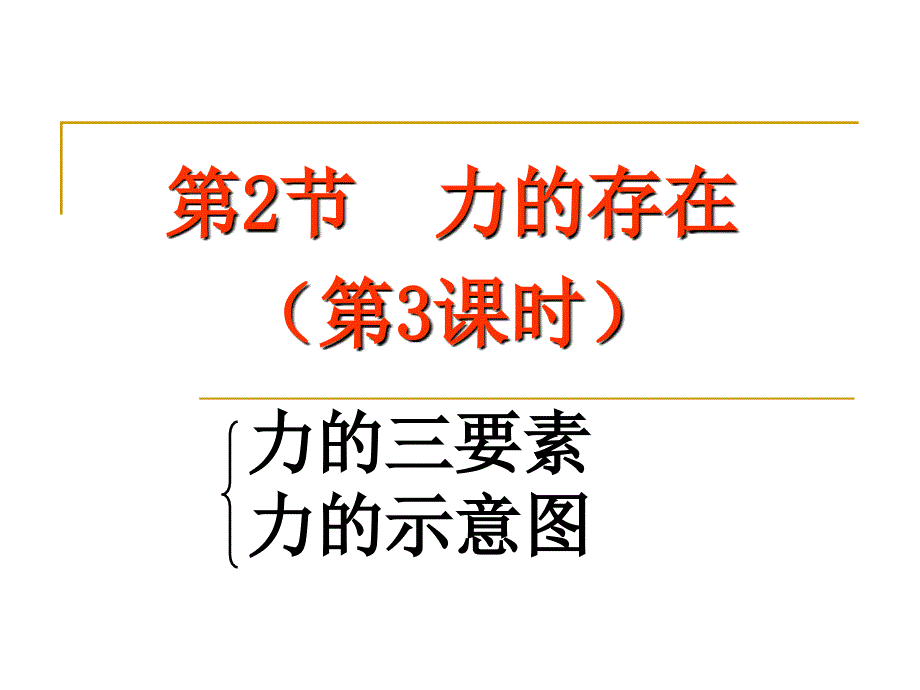 力的存在(第三课时)资料_第1页