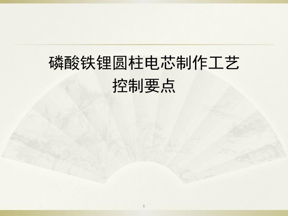 磷酸铁锂圆柱电芯制作工艺控制要点课件_第1页