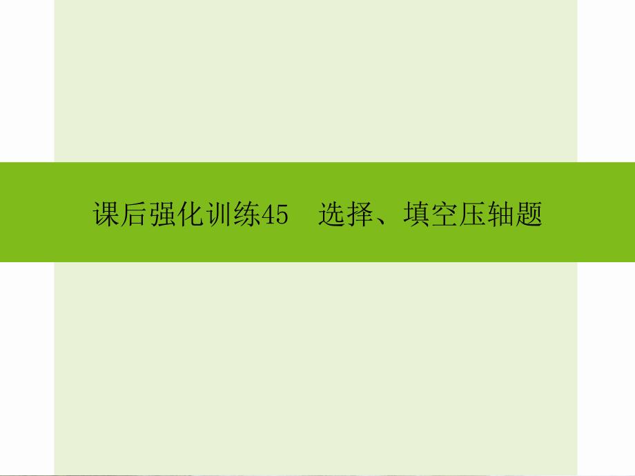 中考数学课后强化训练：第45课《选择、填空压轴题》课件_第1页