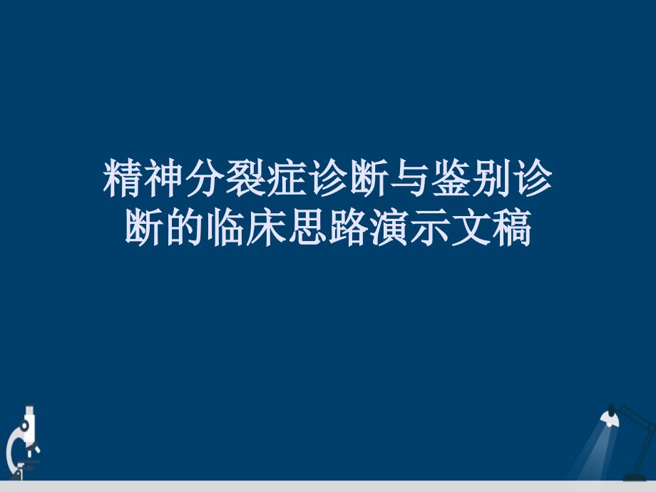 精神分裂症诊断与鉴别诊断的临床思路演示文稿课件_第1页