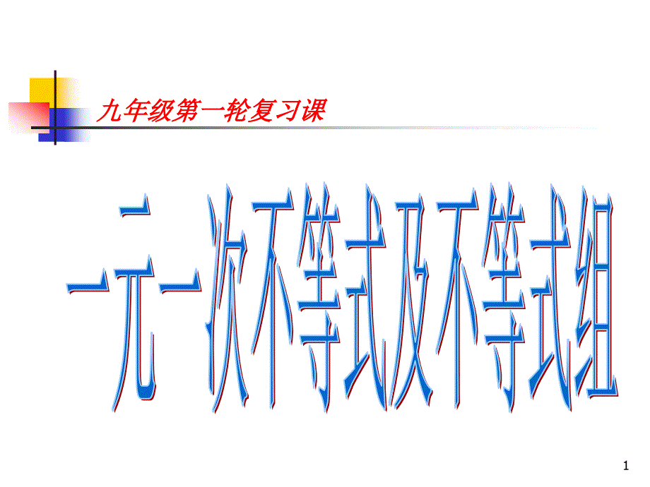 一元一次不等式和一元一次不等式组复习课件_第1页