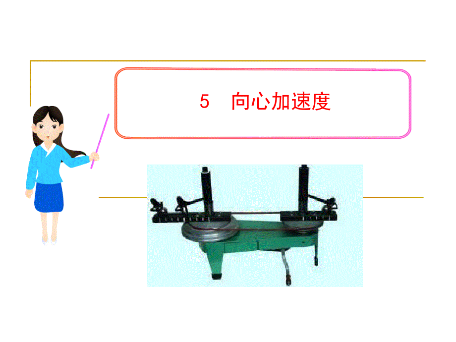 人教版高一物理必修二：向心加速度课件_第1页