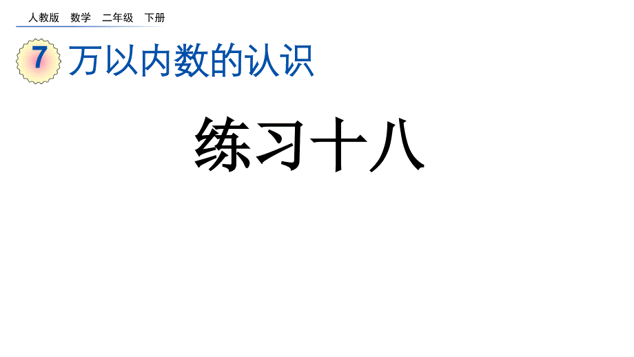 万以内数的认识练习十八人教二年级数学下册课件_第1页