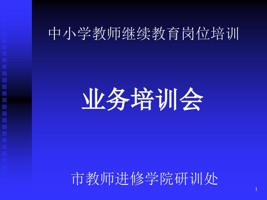 中小学教师继续教育岗位培训课件_第1页