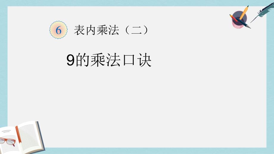 人教版二年级上册数学4-9的乘法口诀课件_第1页