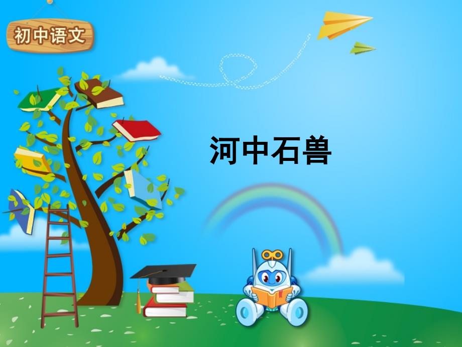 人教版七年级《河中石兽》教学ppt课件_第1页