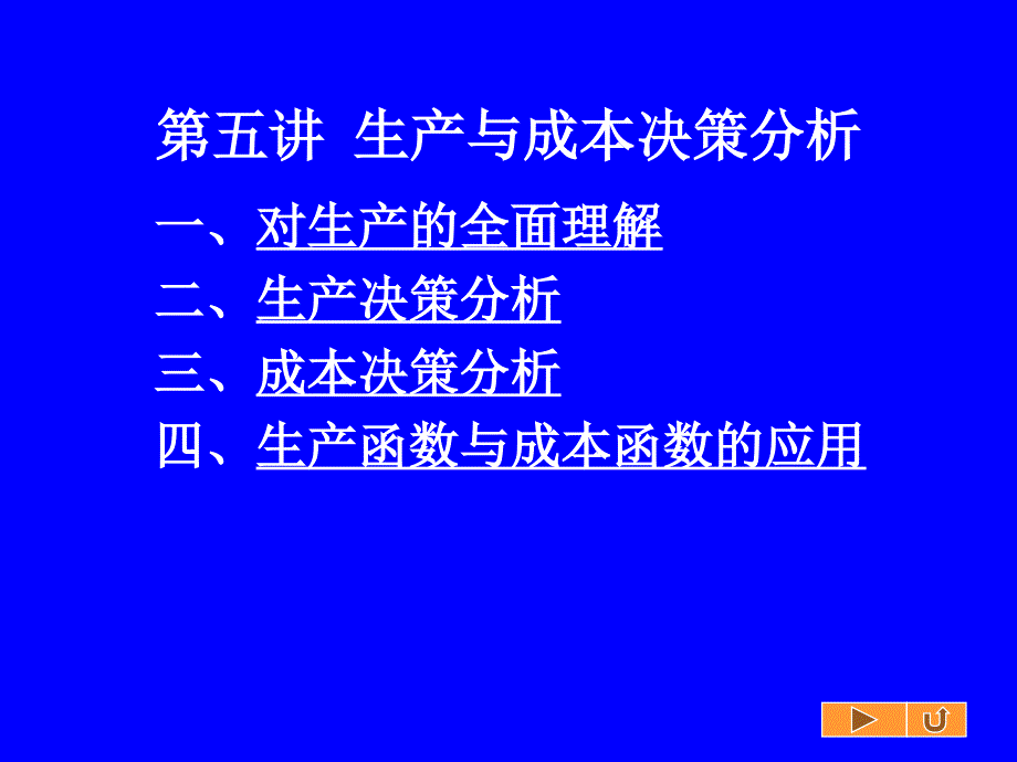 第五讲生产与成本决策分析_第1页