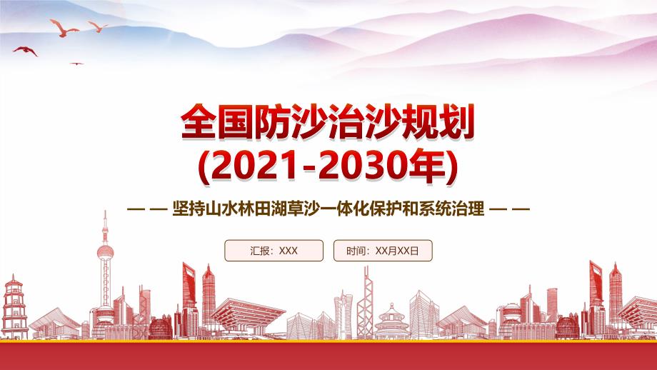 学习《全国防沙治沙规划(2021-2030年)》重点要点内容PPT课件（带内容）_第1页