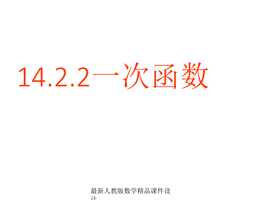 人教版八年级上册数学ppt课件14.2.2一次函数_第1页