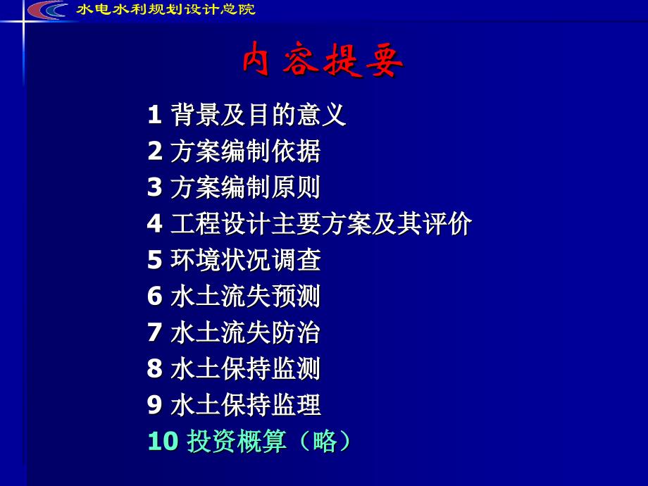 水电工程水土保持方案技术要点课件_第1页