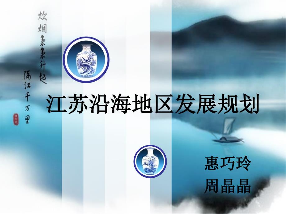 江苏沿海地区发展规划及解读_第1页