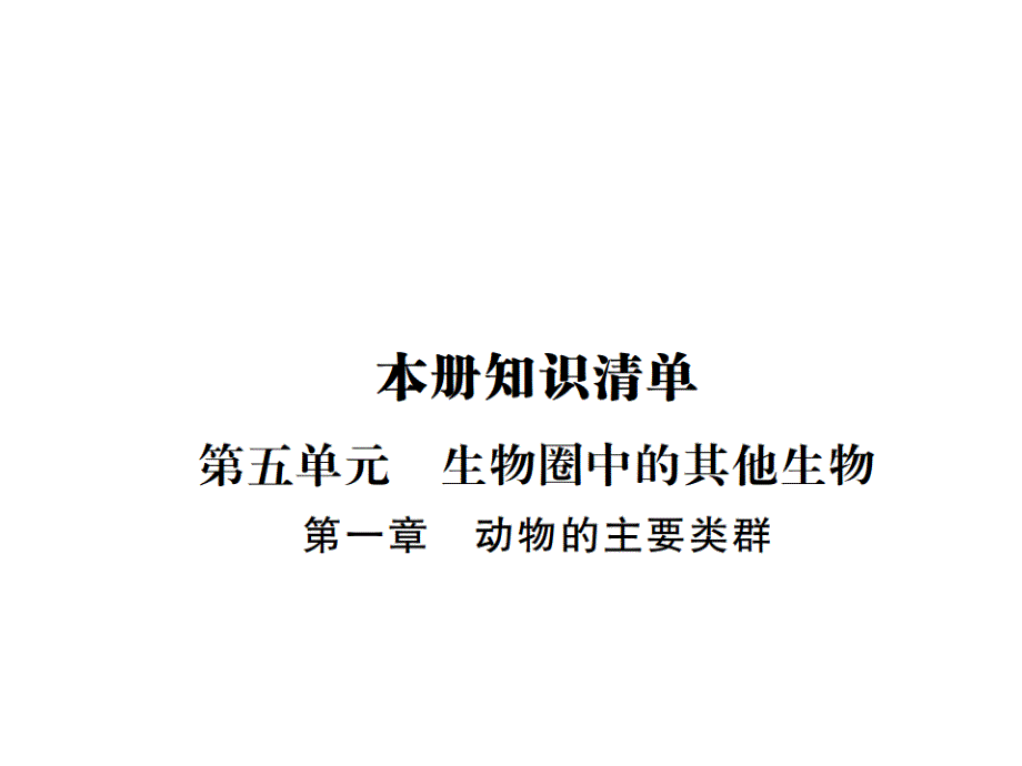 人教版八年级上册生物-ppt课件-1.第五单元-第一章--动物的主要类群_第1页