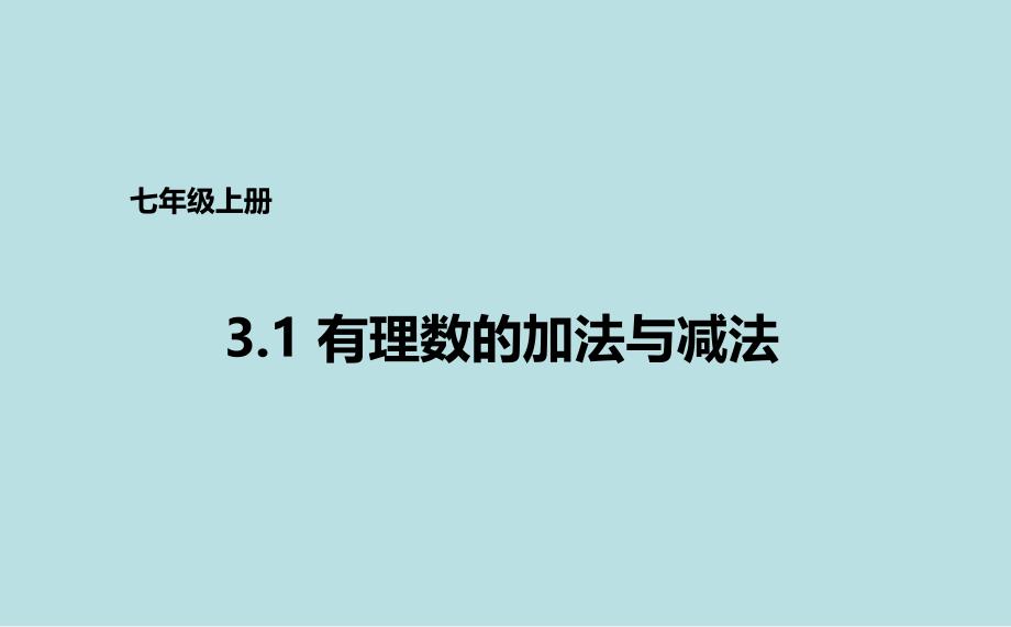 青岛版七年级上册数学ppt课件：3.1.1有理数的加法与减法_第1页