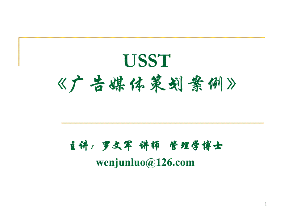 广告媒体策划案例汇编课件_第1页