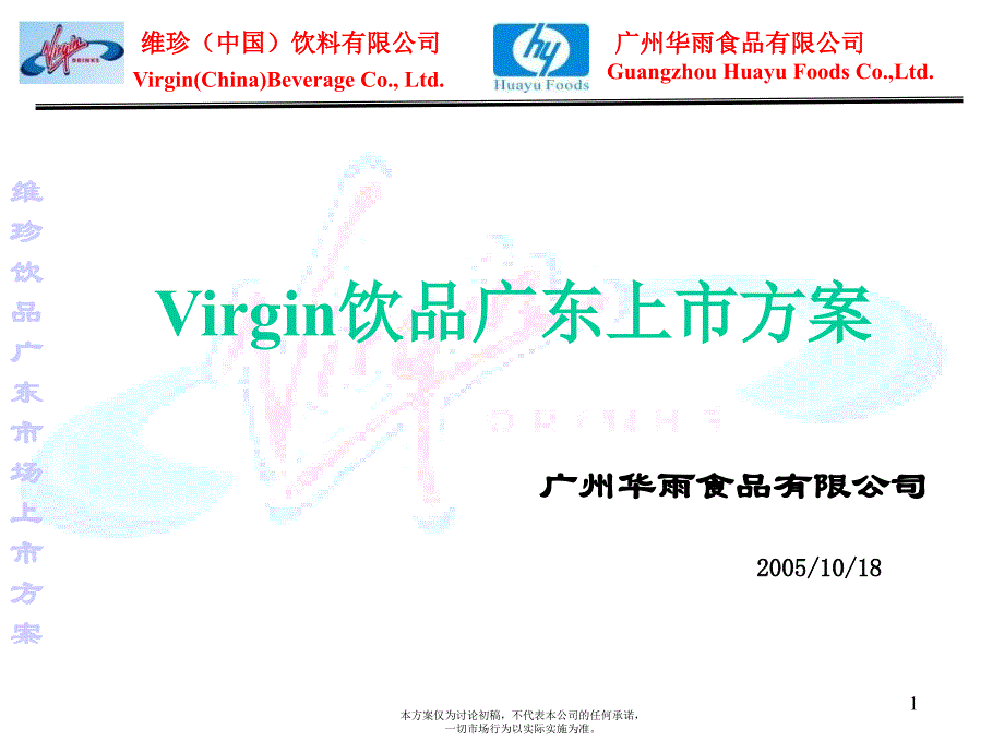 virgin饮品广东上市方案-27p汇编课件_第1页