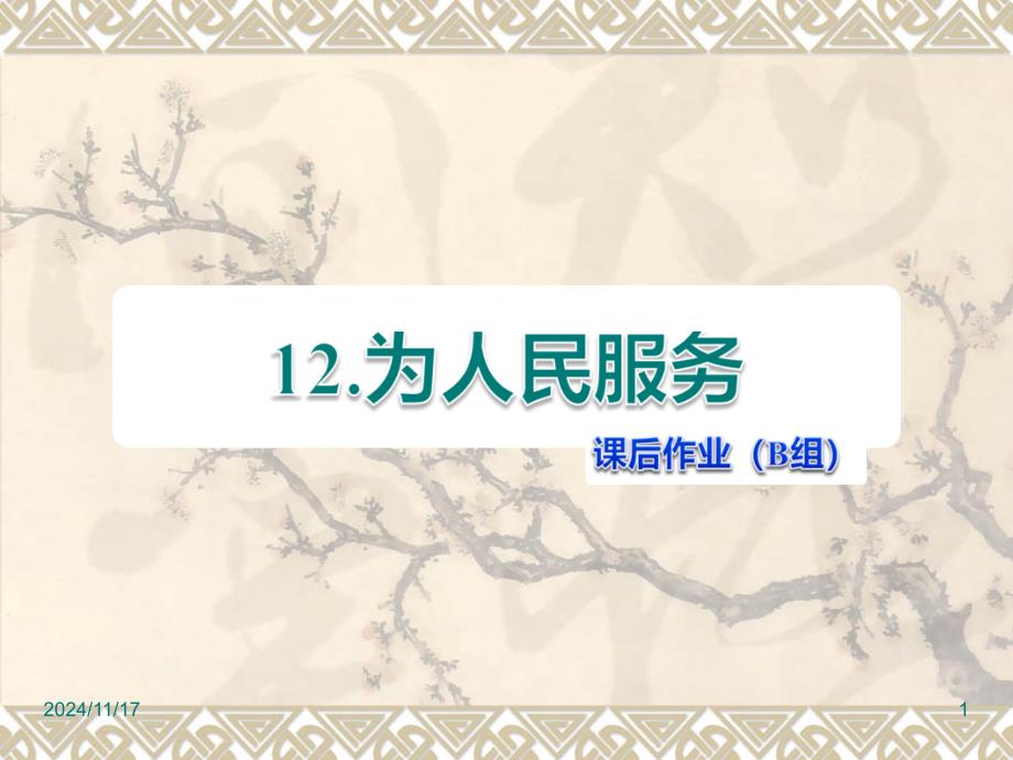 人教版六年级下册语文ppt课件：第12课-为人民服务课后作业(B组)_第1页