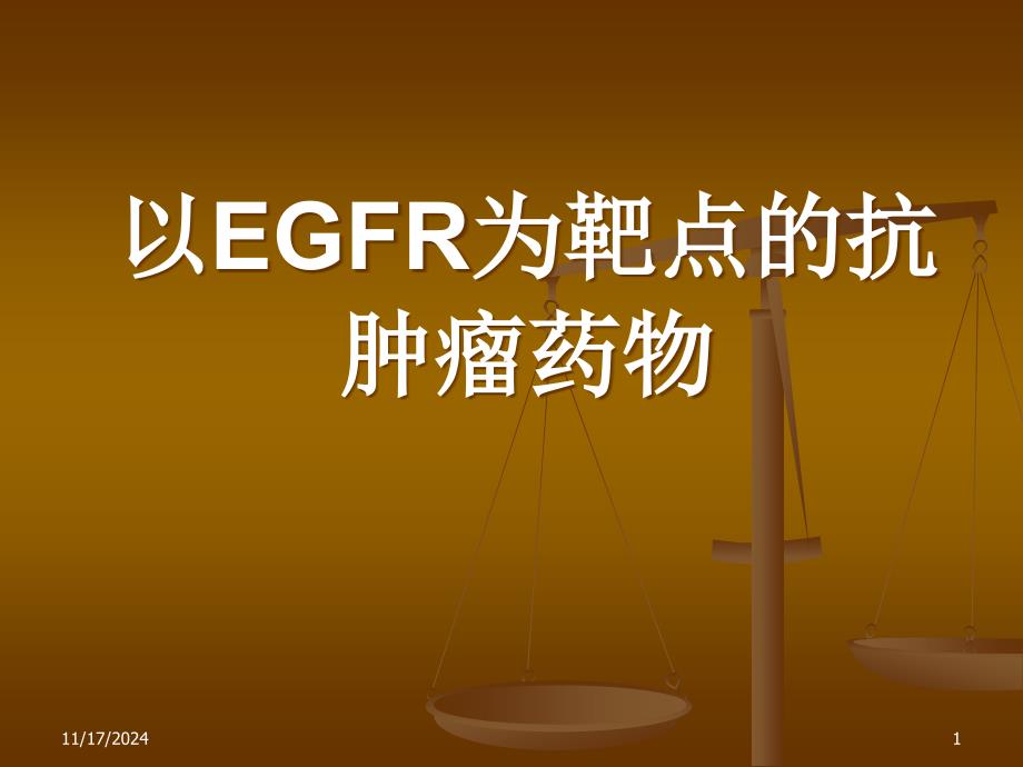 以EGFR为靶点的抗肿瘤药物课件_第1页