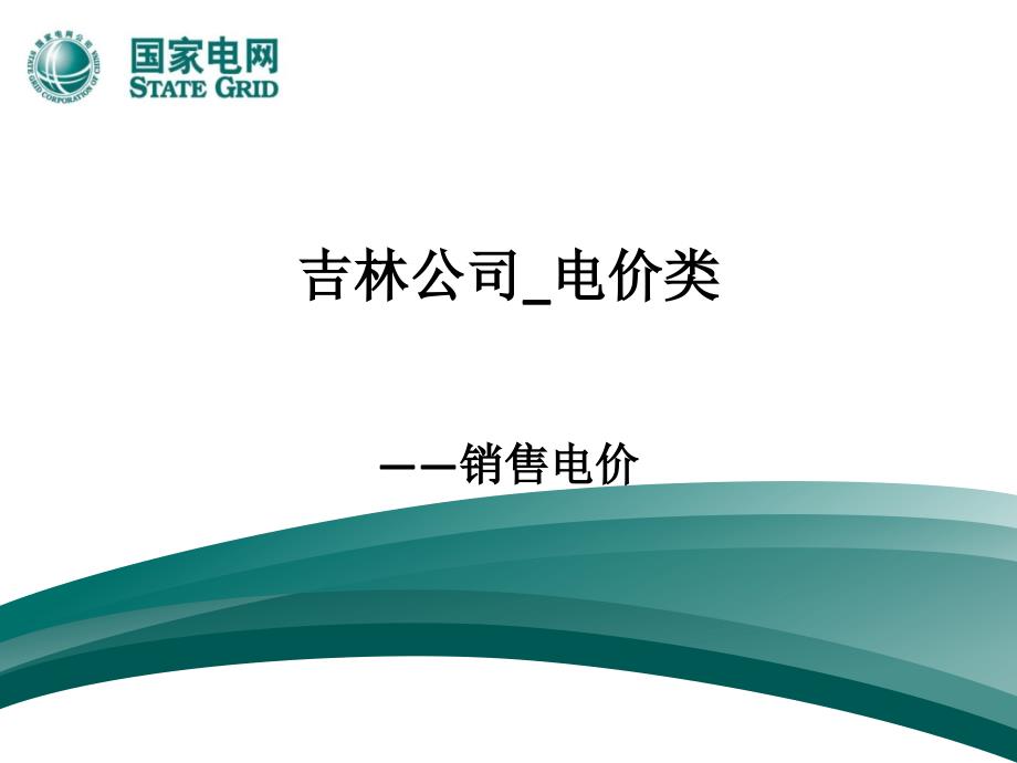 电价类新的销售电价培训课件_第1页