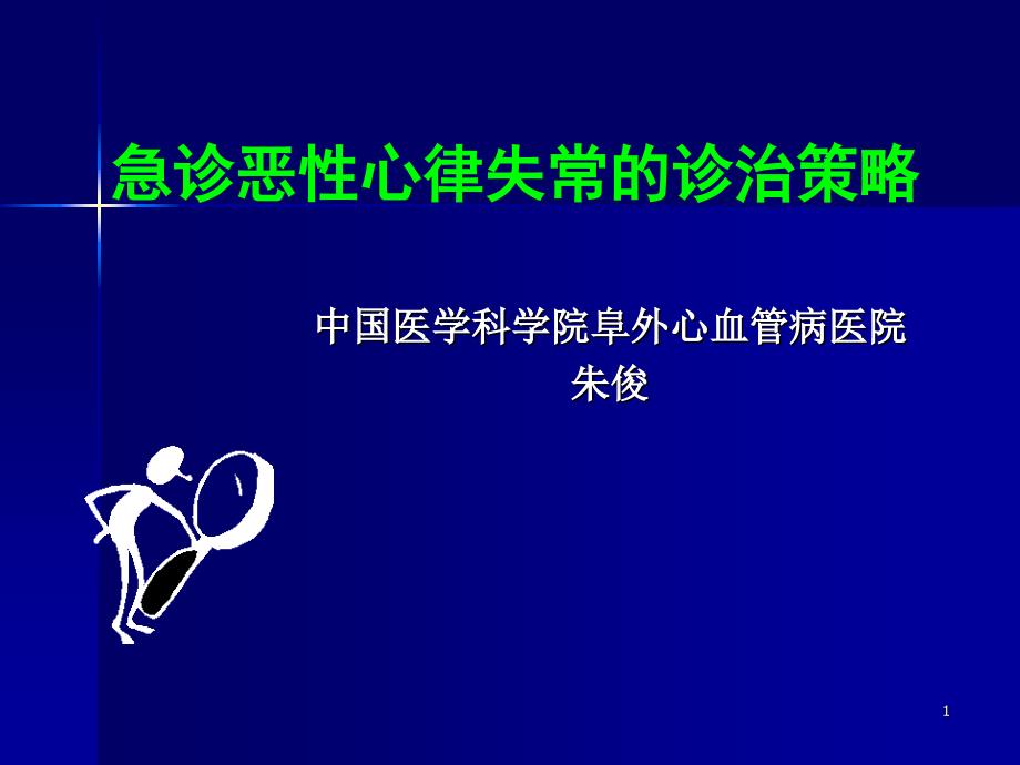 急诊恶性心律失常的诊治策略课件_第1页