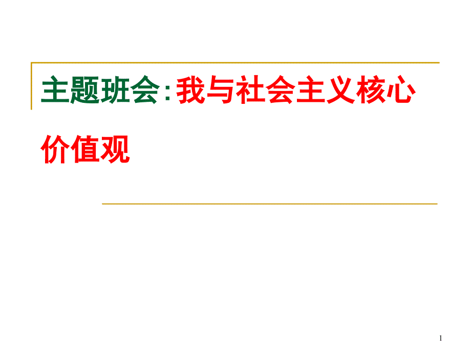 【最新主题班会ppt课件】：我与社会主义核心价值观_第1页