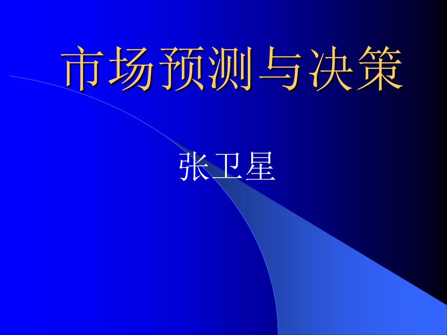 市场预测与决策讲义_第1页