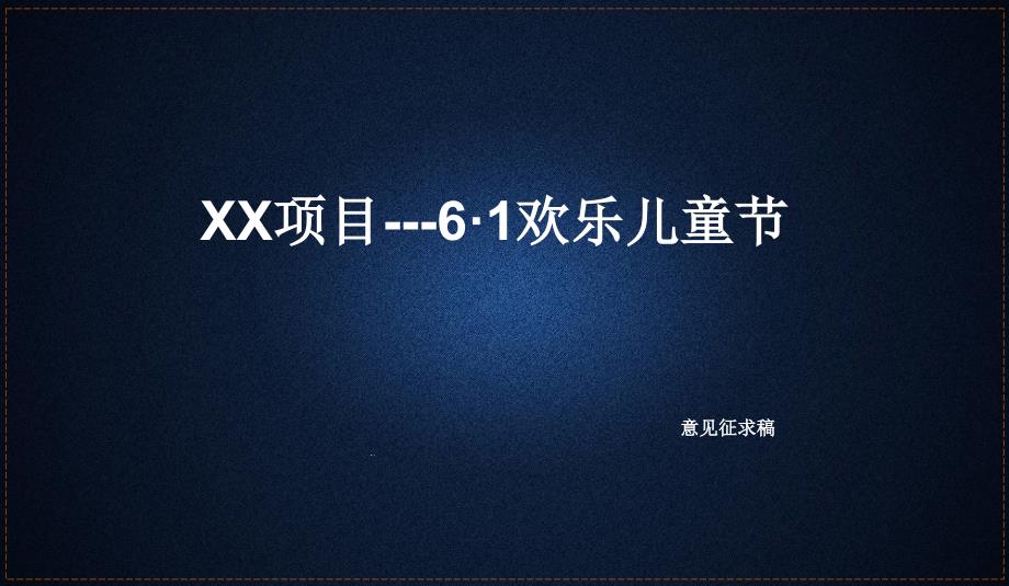 欢乐儿童节房地产活动方案汇总课件_第1页