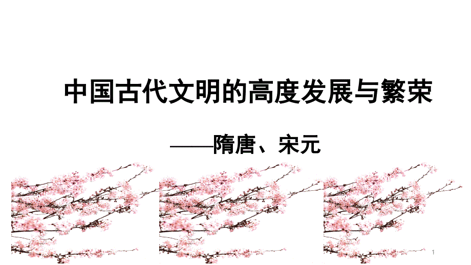 2021届高三一轮复习《唐宋变革》ppt课件_第1页