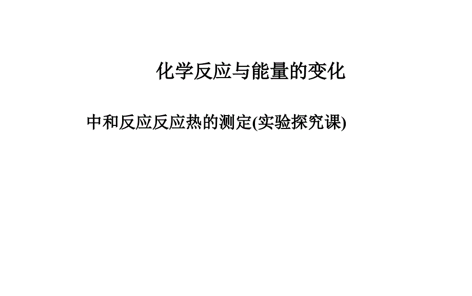 中和反应反应热的测定--ppt课件_第1页