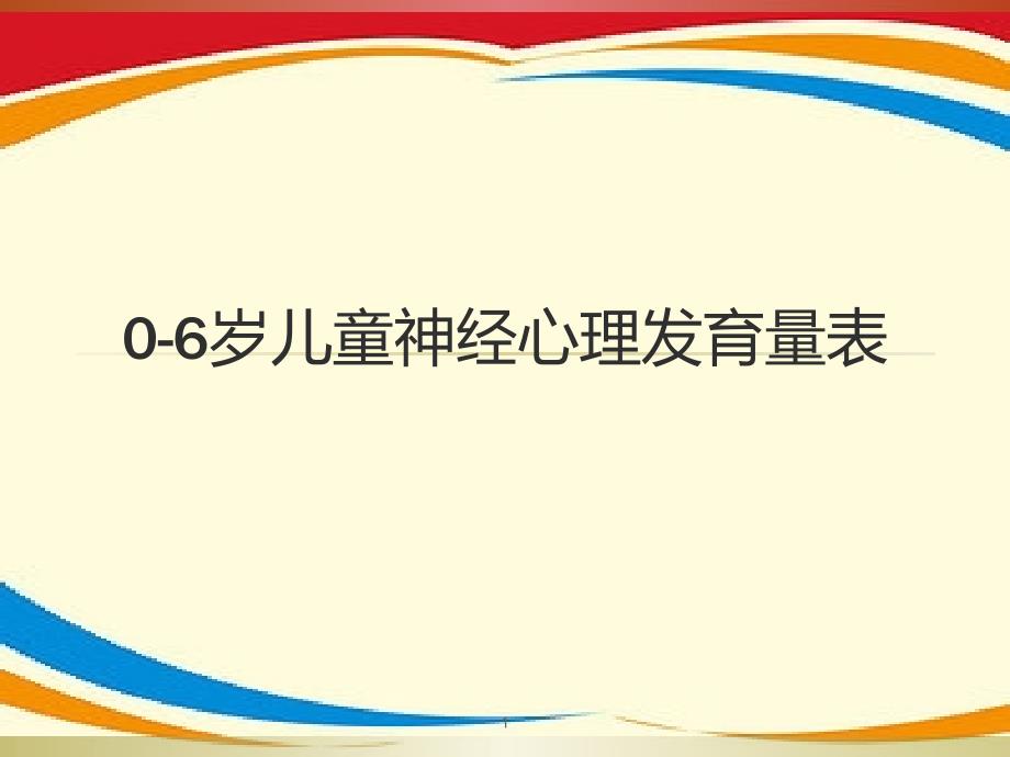 0-6岁儿童神经心理发育量表课件_第1页