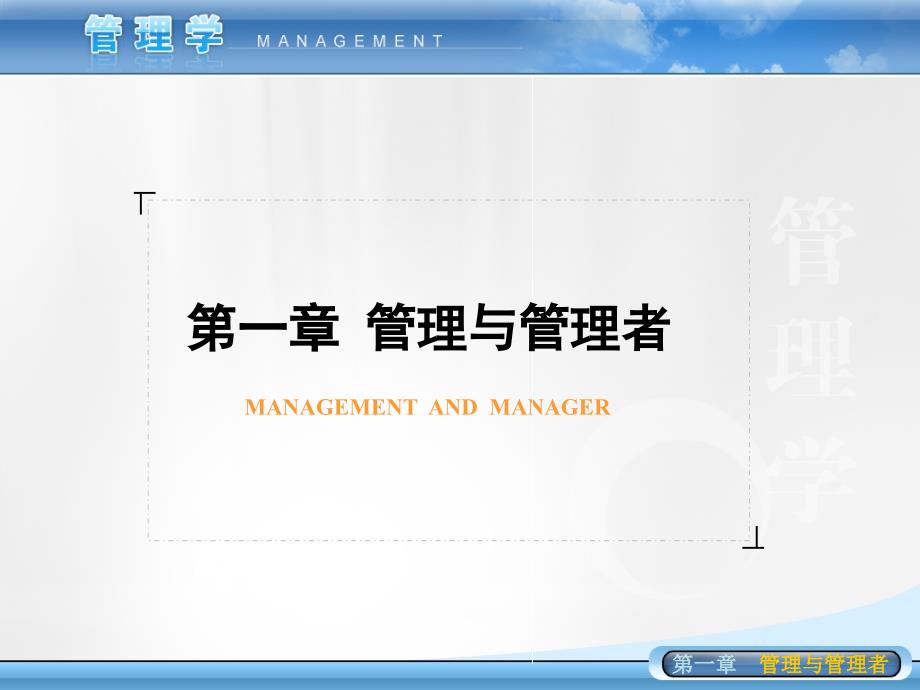 管理学管理与管理者课件_第1页