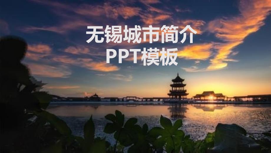 无锡旅游城市简介PPT模板(图文)课件_第1页