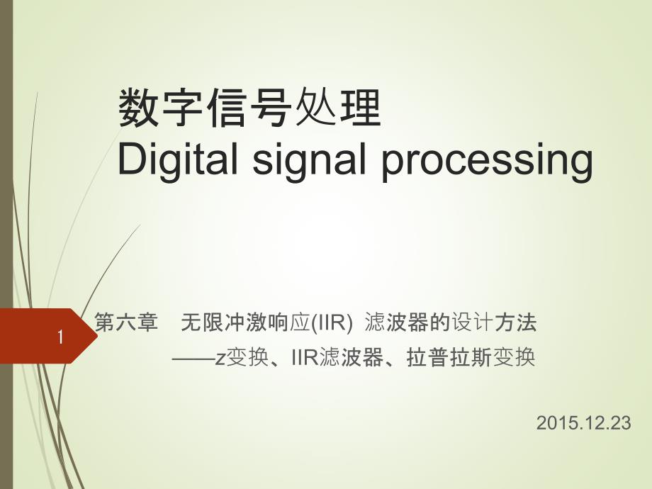 数字信号处理：第6章上-z变换、IIR、L变换课件_第1页