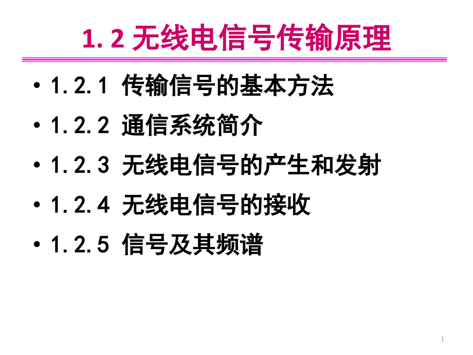 无线电通信-1.-2-无线电信号传输原理课件_第1页