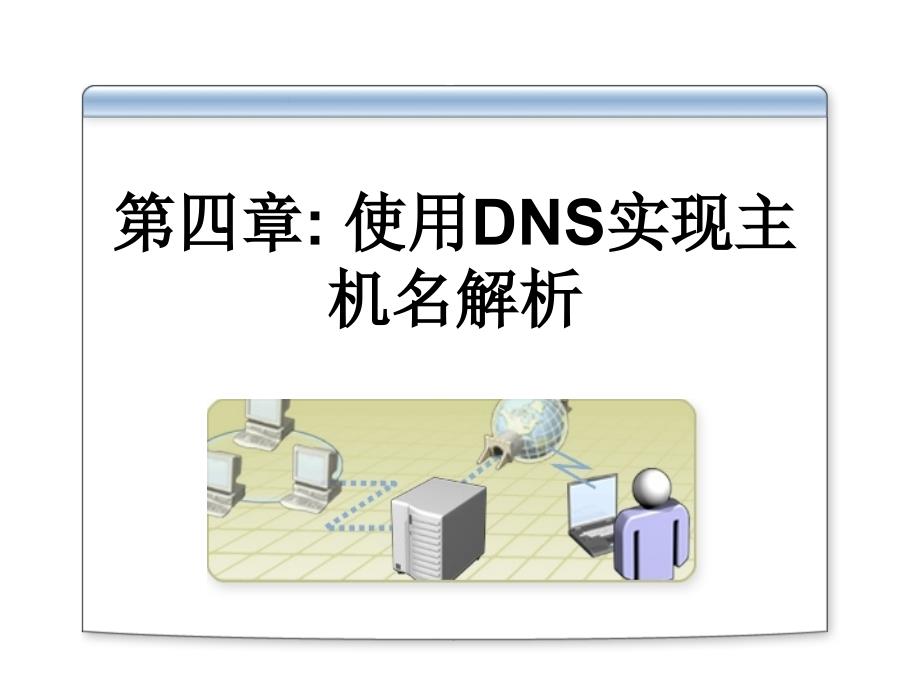 第四章使用DNS实现主机名解析课件_第1页