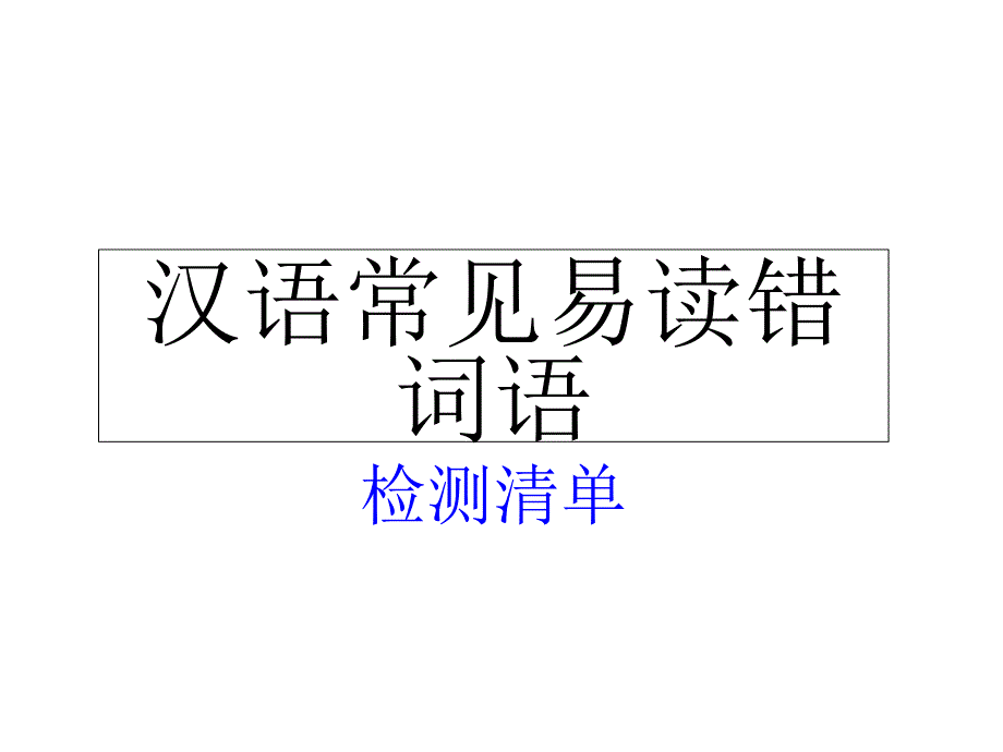 汉语常见易读错音字课件_第1页