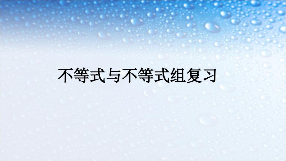 人教版七年级数学下册第9章不等式及不等式组复习课件_第1页