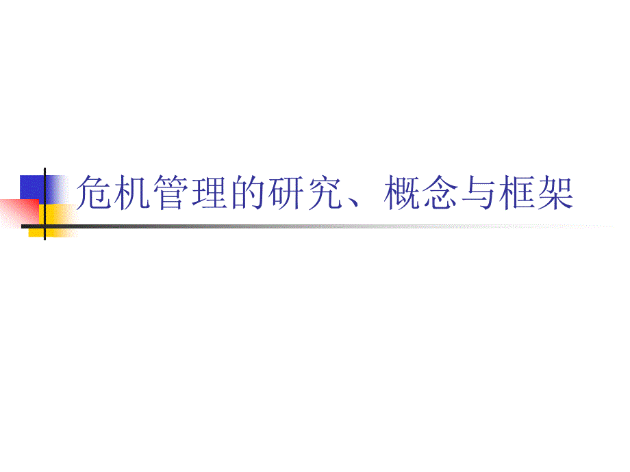 危机管理的研究、概念与框架_第1页