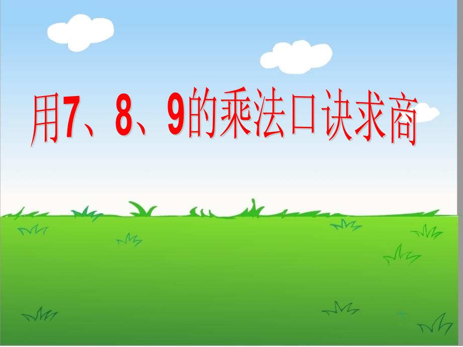 《表内除法二用七八九的乘法口诀求商》ppt课件_第1页