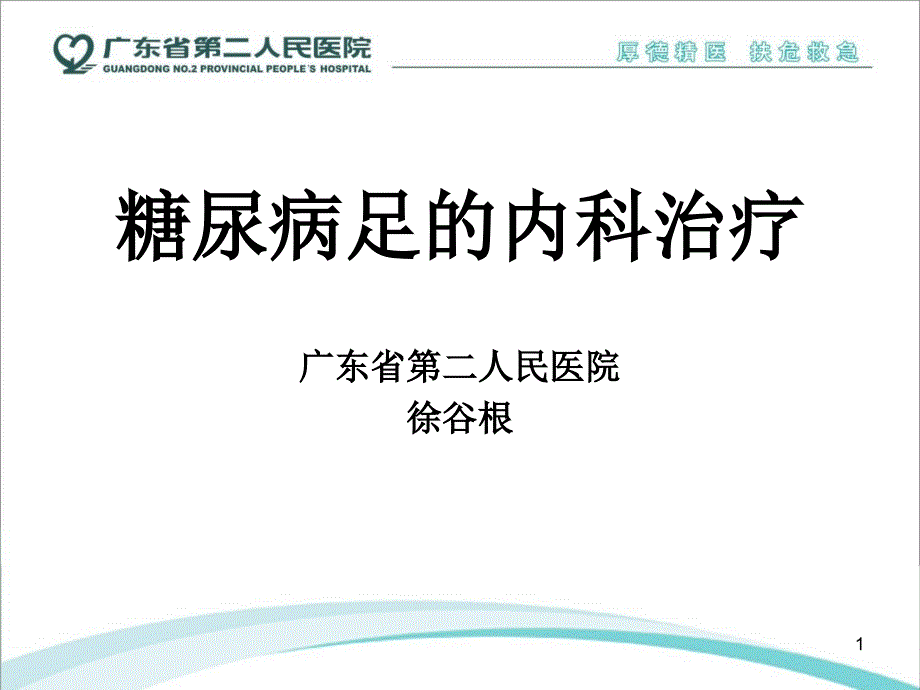 糖尿病足的内科治疗课件_第1页