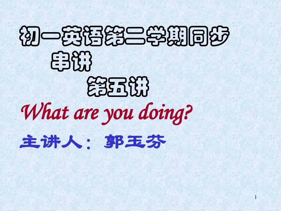 七年级英语下学期第五讲What-are-you-doing-课件_第1页