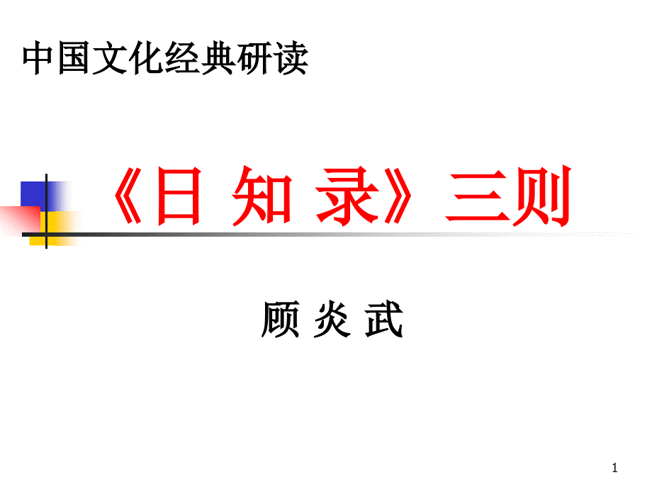 《日知录》公开课课件_第1页