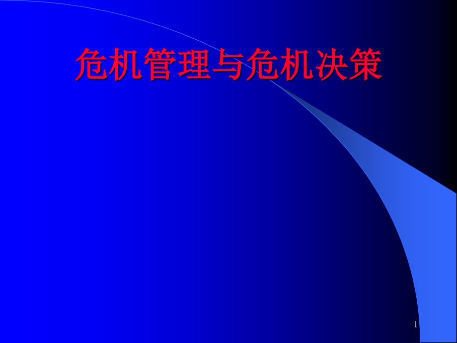 危机管理与危机决策讲义课件_第1页