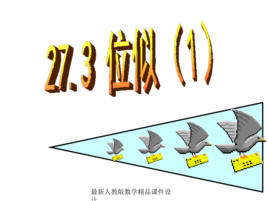 人教版九年级下册数学ppt课件27.3_位似_第1页