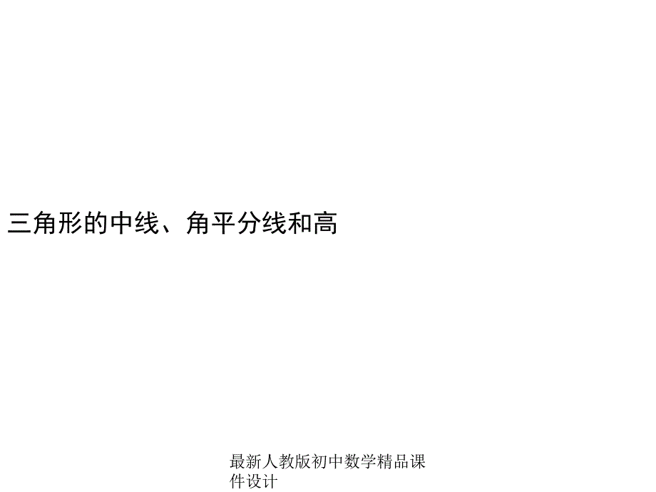 人教版初中数学八年级上册1112三角形的高中线与角平分线ppt课件_第1页