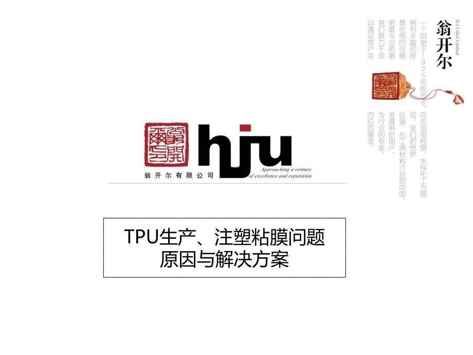 TPU生产与注塑粘膜问题原因与解决方案资料课件_第1页