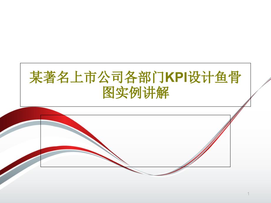 某著名上市公司各部门KPI设计鱼骨图实例讲解课件_第1页