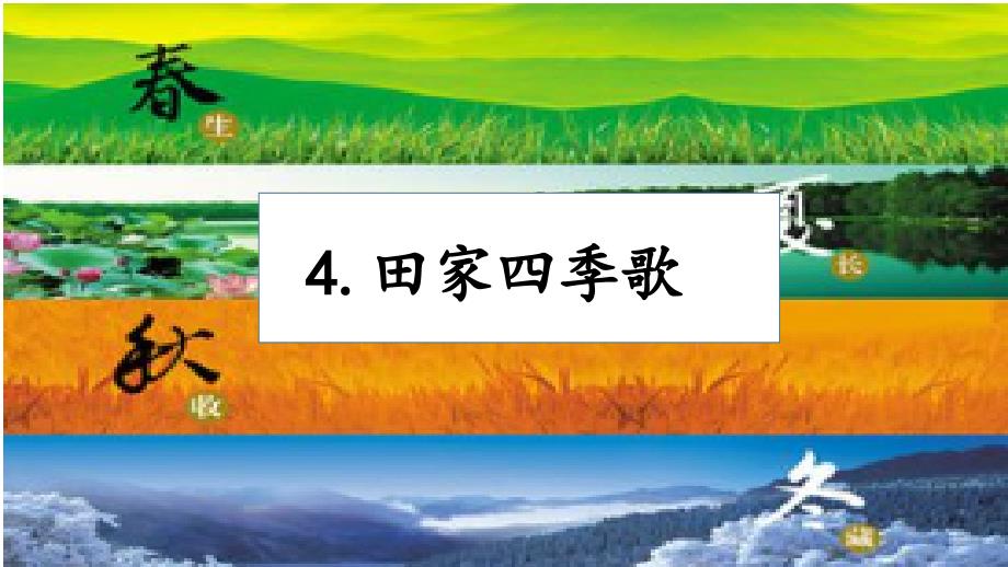 人教版小学语文二年级上册《识字4田家四季歌》优质课课件_第1页