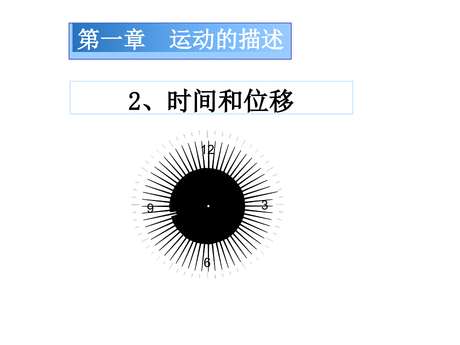 人教版高一物理必修一时间和位移课件_第1页