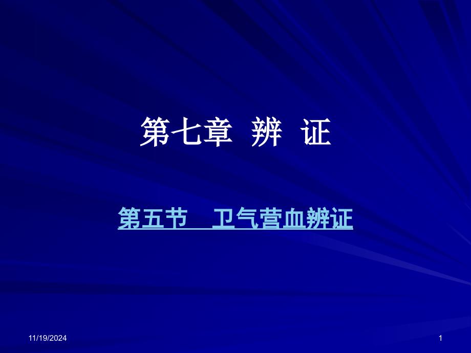 中兽医第七章辨证7第五节卫气营血辨证课件_第1页