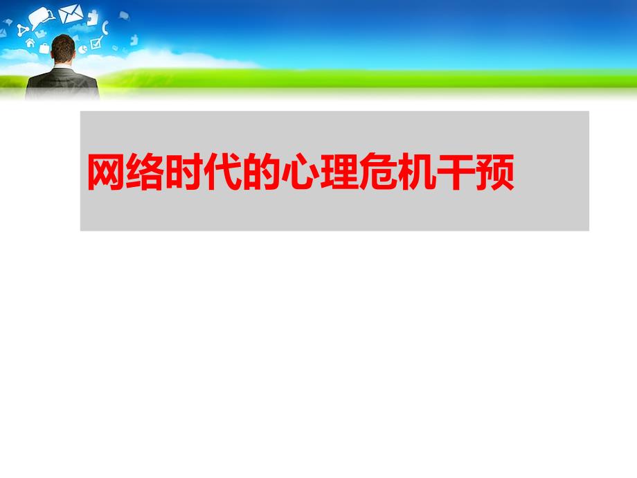 网络时代的心理危机干预讲义课件_第1页